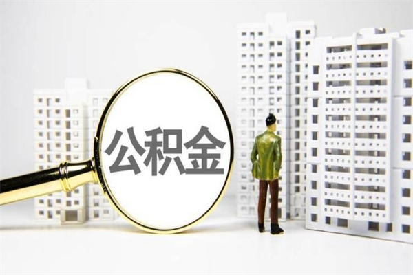 利津手机上怎么提取公积金（手机上怎么提取公积金需要什么资料）